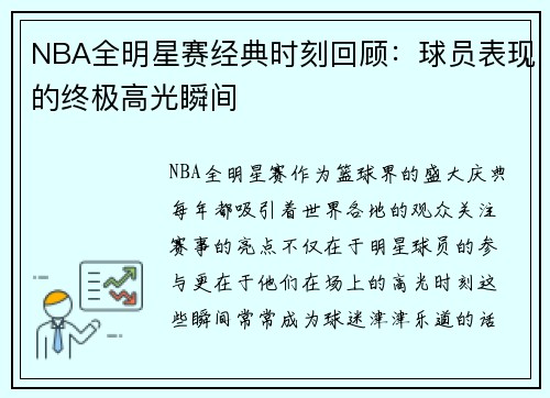 NBA全明星赛经典时刻回顾：球员表现的终极高光瞬间