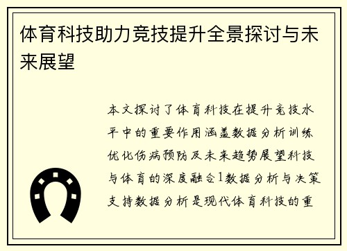 体育科技助力竞技提升全景探讨与未来展望