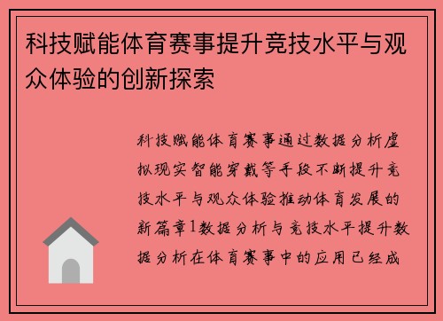 科技赋能体育赛事提升竞技水平与观众体验的创新探索
