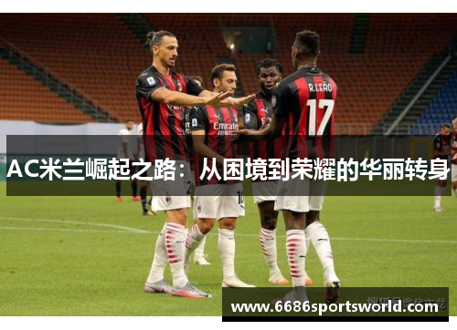 AC米兰崛起之路：从困境到荣耀的华丽转身