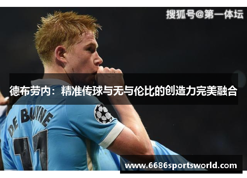 德布劳内：精准传球与无与伦比的创造力完美融合