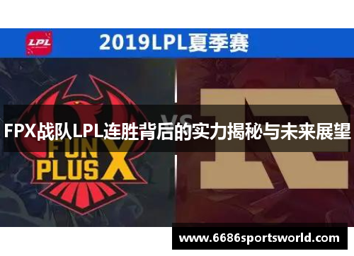 FPX战队LPL连胜背后的实力揭秘与未来展望