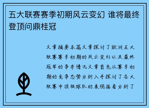 五大联赛赛季初期风云变幻 谁将最终登顶问鼎桂冠