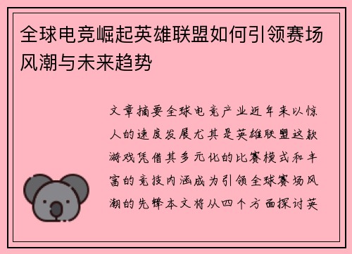 全球电竞崛起英雄联盟如何引领赛场风潮与未来趋势