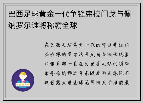 巴西足球黄金一代争锋弗拉门戈与佩纳罗尔谁将称霸全球