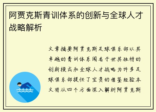 阿贾克斯青训体系的创新与全球人才战略解析