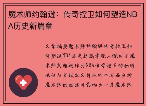 魔术师约翰逊：传奇控卫如何塑造NBA历史新篇章