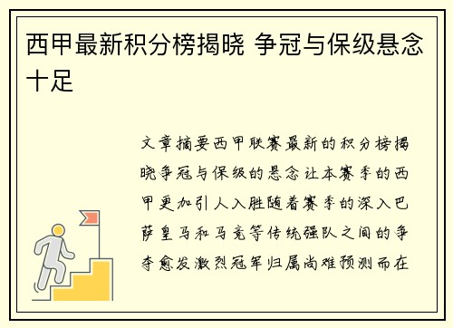 西甲最新积分榜揭晓 争冠与保级悬念十足