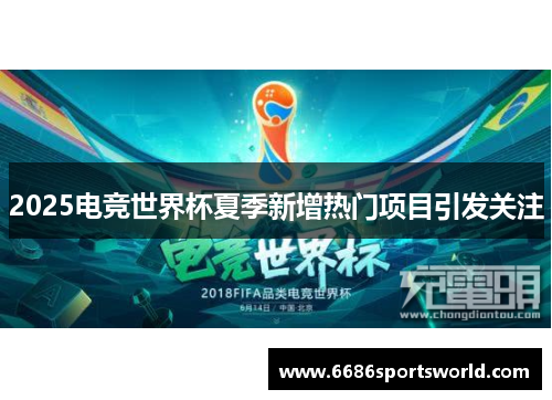 2025电竞世界杯夏季新增热门项目引发关注
