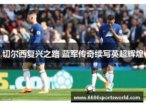 切尔西复兴之路 蓝军传奇续写英超辉煌