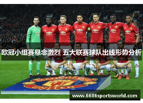 欧冠小组赛悬念激烈 五大联赛球队出线形势分析