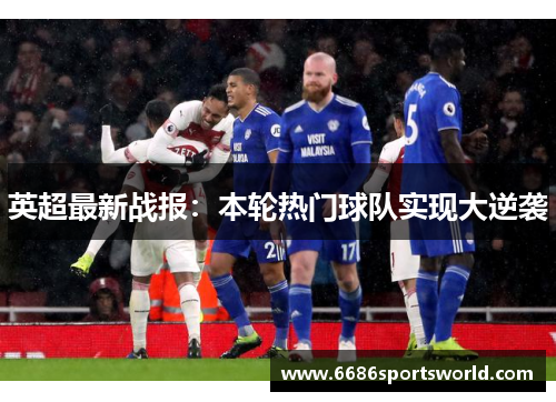 英超最新战报：本轮热门球队实现大逆袭