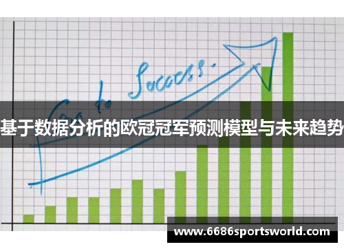 基于数据分析的欧冠冠军预测模型与未来趋势