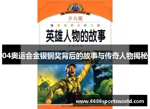 04奥运会金银铜奖背后的故事与传奇人物揭秘
